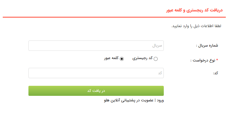 دریافت کد رجیستری و کلمه عبور نرم افزار هلو