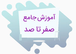آموزش-صفر-تا-صد-نرم-افزار-حسابداری-هلو