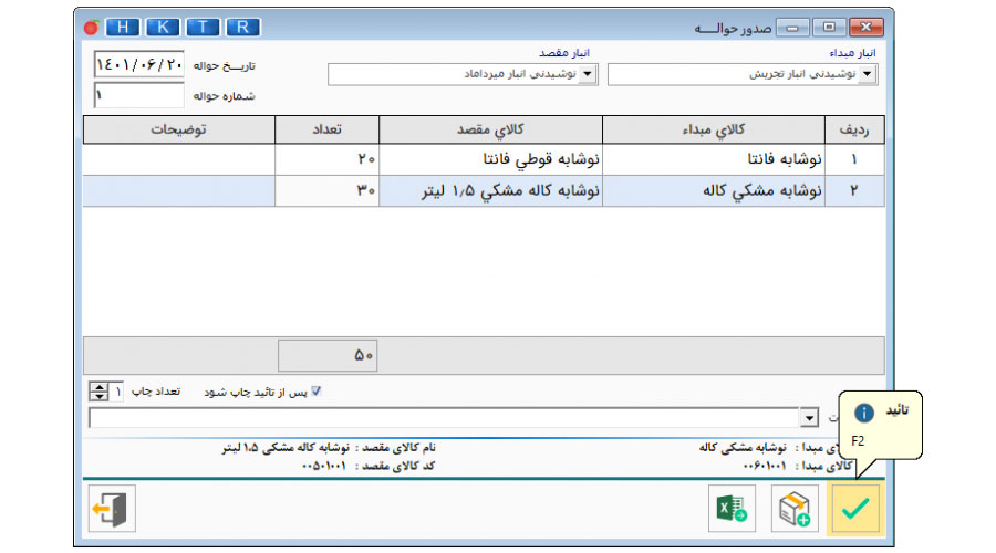 امکان حواله بین انبارها در نرم افزار هلو