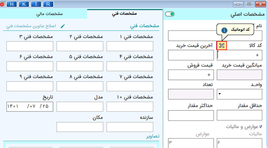 کد اتوماتیک کالا در نرم افزار هلو