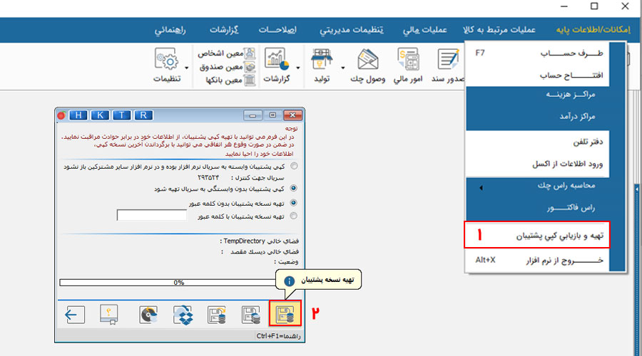 تهیه نسخه پشتیبان بکاپ در نرم افزار هلو