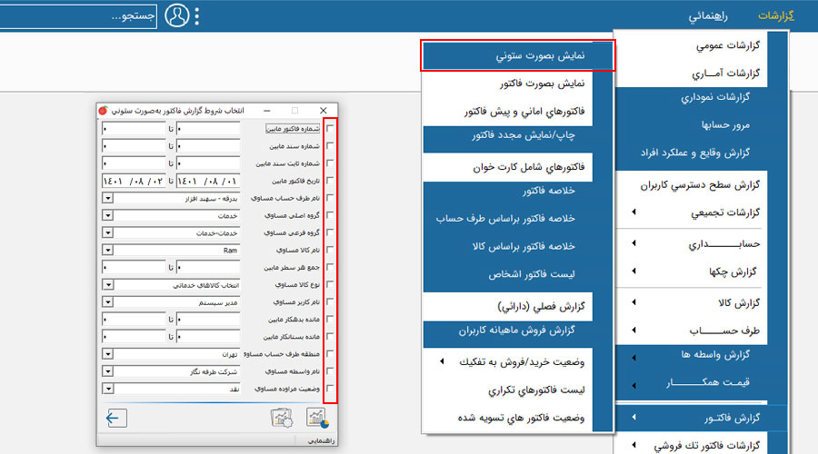نمایش فاکتور بصورت ستونی در نرم افزار هلو